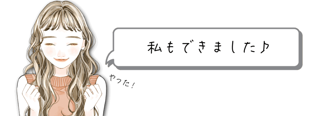 私もできました！やった！