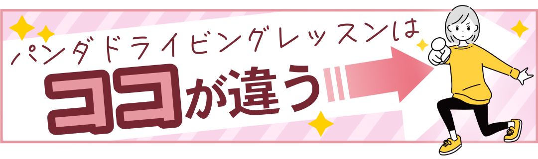 パンダドライビングレッスンはここが違う