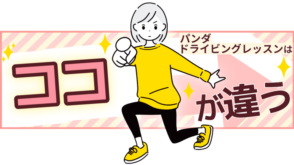 パンダドライビングレッスンはここがちがう！