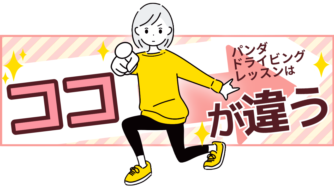 女性専用ペーパードライバースクールのパンダドライビングレッスンはここが違う